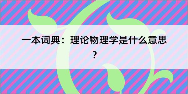 一本词典：理论物理学是什么意思？