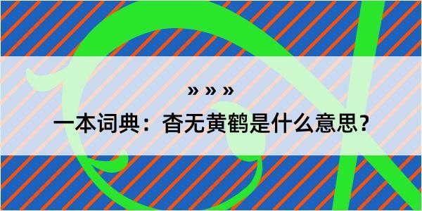 一本词典：杳无黄鹤是什么意思？