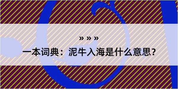 一本词典：泥牛入海是什么意思？