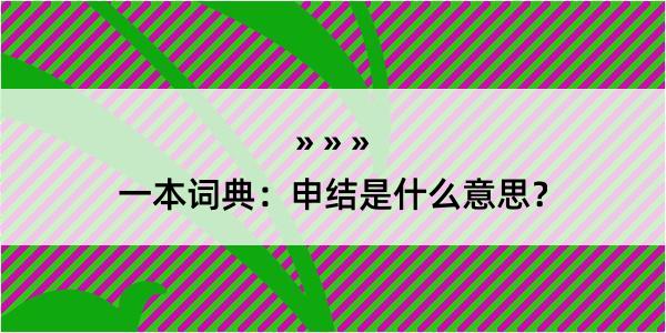 一本词典：申结是什么意思？