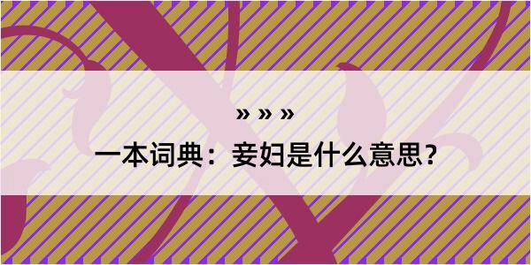 一本词典：妾妇是什么意思？