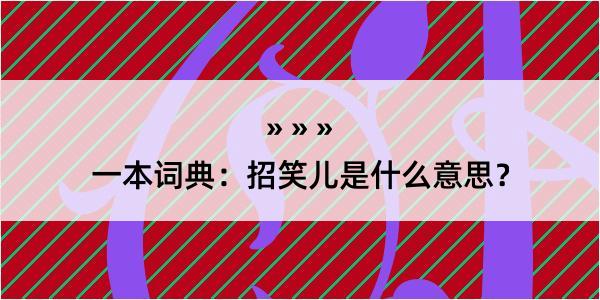 一本词典：招笑儿是什么意思？