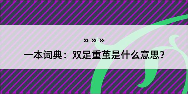 一本词典：双足重茧是什么意思？