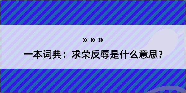 一本词典：求荣反辱是什么意思？