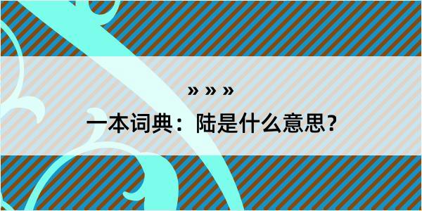 一本词典：陆是什么意思？