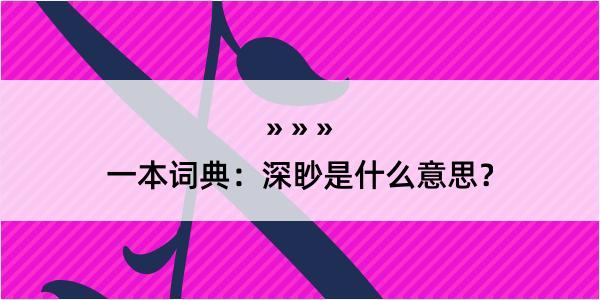 一本词典：深眇是什么意思？