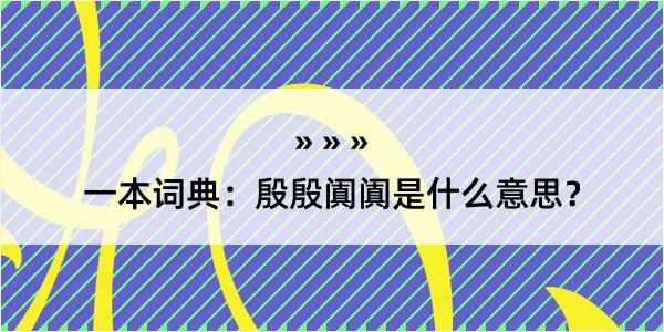 一本词典：殷殷阗阗是什么意思？