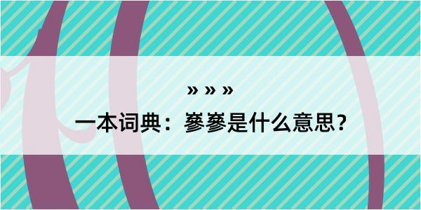 一本词典：嵾嵾是什么意思？