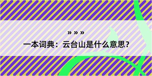 一本词典：云台山是什么意思？