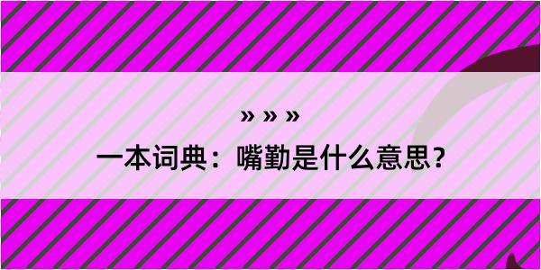 一本词典：嘴勤是什么意思？