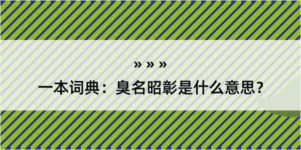 一本词典：臭名昭彰是什么意思？