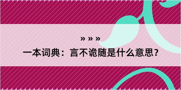 一本词典：言不诡随是什么意思？