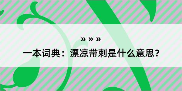 一本词典：漂凉带刺是什么意思？