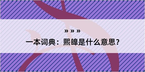 一本词典：熙皥是什么意思？