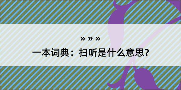 一本词典：扫听是什么意思？