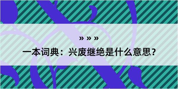 一本词典：兴废继绝是什么意思？