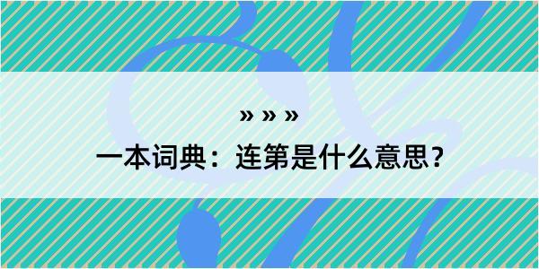 一本词典：连第是什么意思？