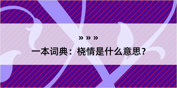 一本词典：桡情是什么意思？