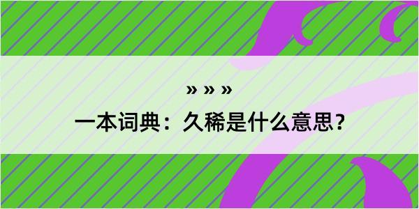 一本词典：久稀是什么意思？