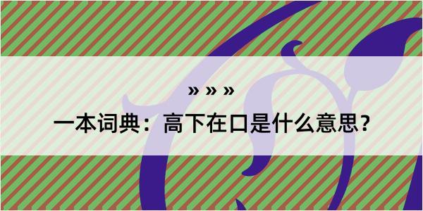 一本词典：高下在口是什么意思？