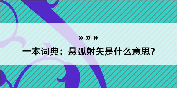 一本词典：悬弧射矢是什么意思？