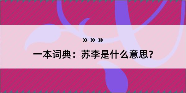 一本词典：苏李是什么意思？