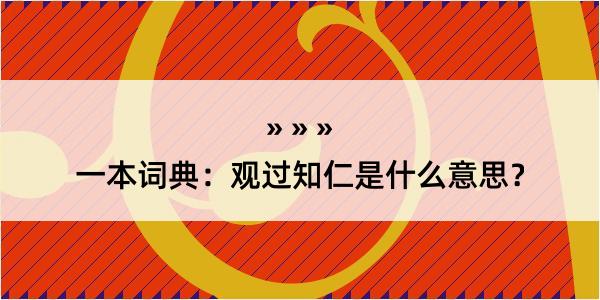 一本词典：观过知仁是什么意思？