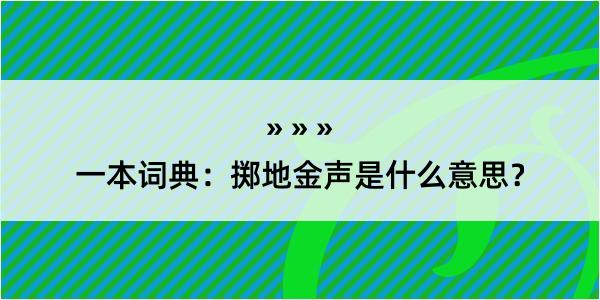 一本词典：掷地金声是什么意思？