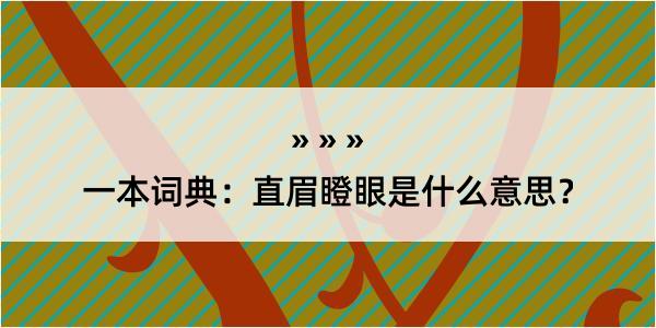 一本词典：直眉瞪眼是什么意思？