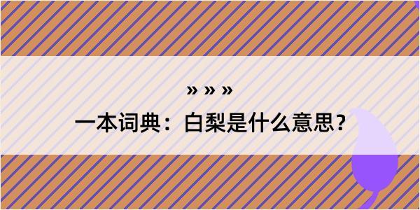 一本词典：白梨是什么意思？