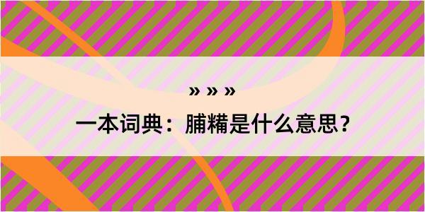 一本词典：脯糒是什么意思？