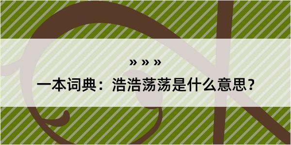 一本词典：浩浩荡荡是什么意思？