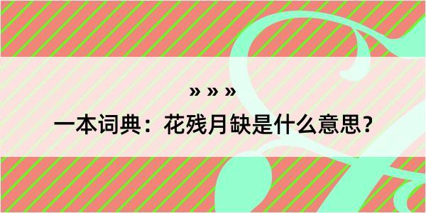 一本词典：花残月缺是什么意思？