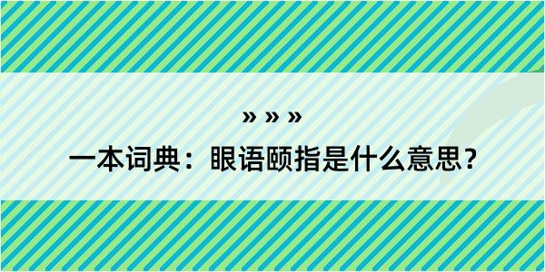 一本词典：眼语颐指是什么意思？