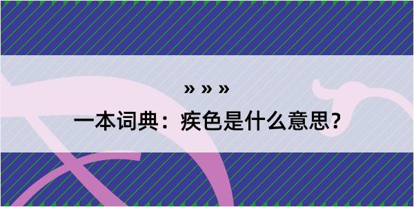 一本词典：疾色是什么意思？