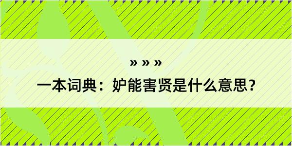 一本词典：妒能害贤是什么意思？