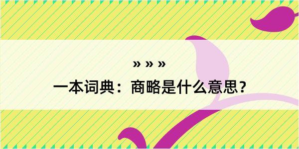 一本词典：商略是什么意思？