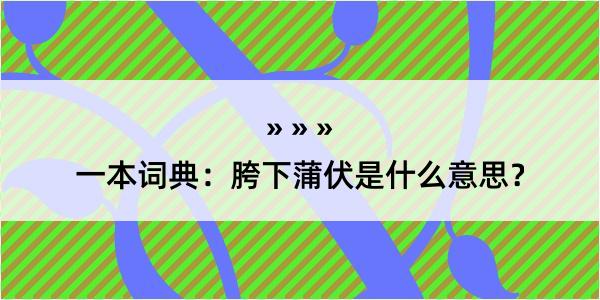 一本词典：胯下蒲伏是什么意思？