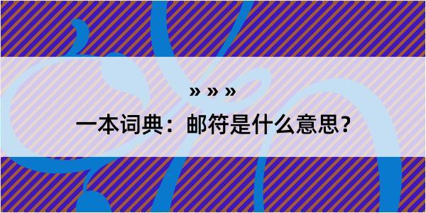 一本词典：邮符是什么意思？