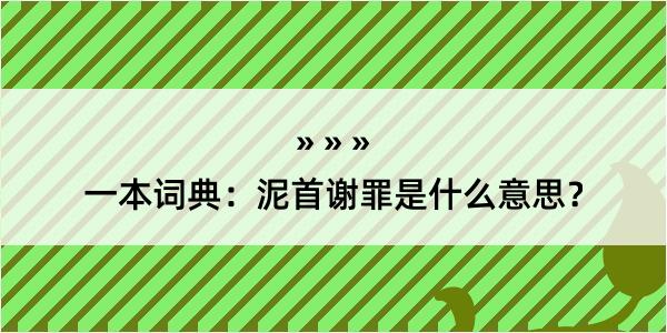 一本词典：泥首谢罪是什么意思？