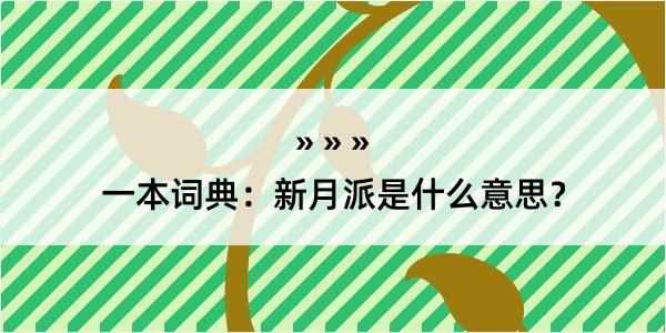 一本词典：新月派是什么意思？