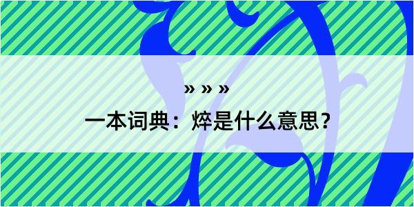 一本词典：焠是什么意思？