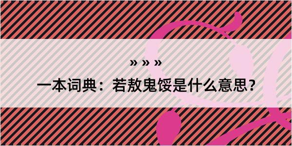 一本词典：若敖鬼馁是什么意思？