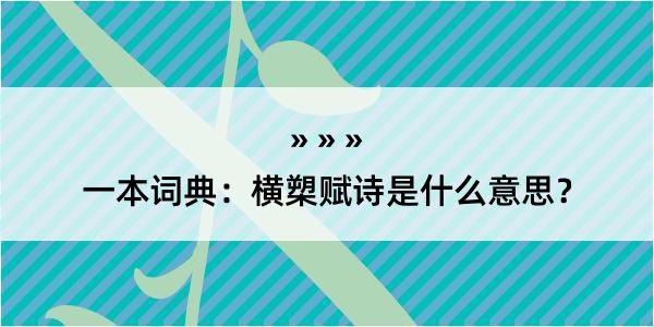 一本词典：横槊赋诗是什么意思？