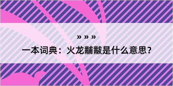 一本词典：火龙黼黻是什么意思？