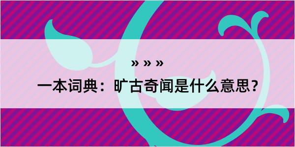 一本词典：旷古奇闻是什么意思？