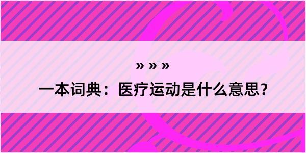 一本词典：医疗运动是什么意思？