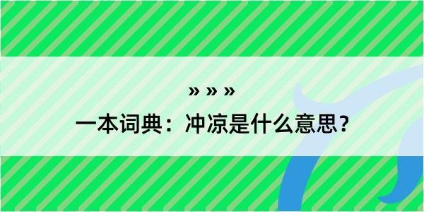 一本词典：冲凉是什么意思？