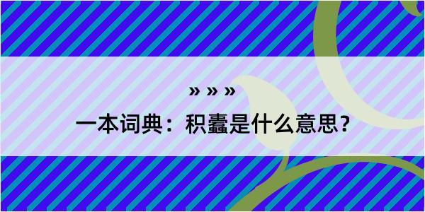 一本词典：积蠹是什么意思？