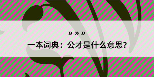 一本词典：公才是什么意思？